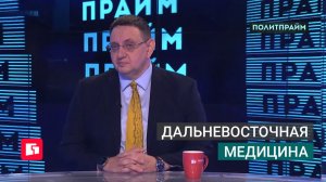Дальневосточная медицина. Политпрайм. 09/07/2026 GuberniaTV