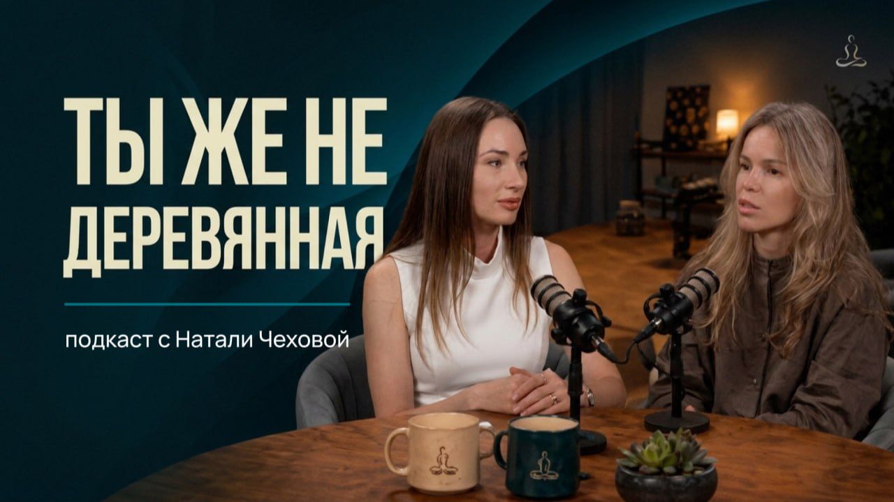 Подкасты с экспертами | ТЕЛЕСНО