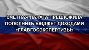 Счетная палата предложила пополнить бюджет доходами «Главгосэкспертизы»