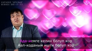 ТЫВА КАРАОКЕ - Шыдавас мен - Мерген Куулар