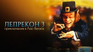Лепрекон 3: Приключения в Лас-Вегасе | Leprechaun 3 (1995)