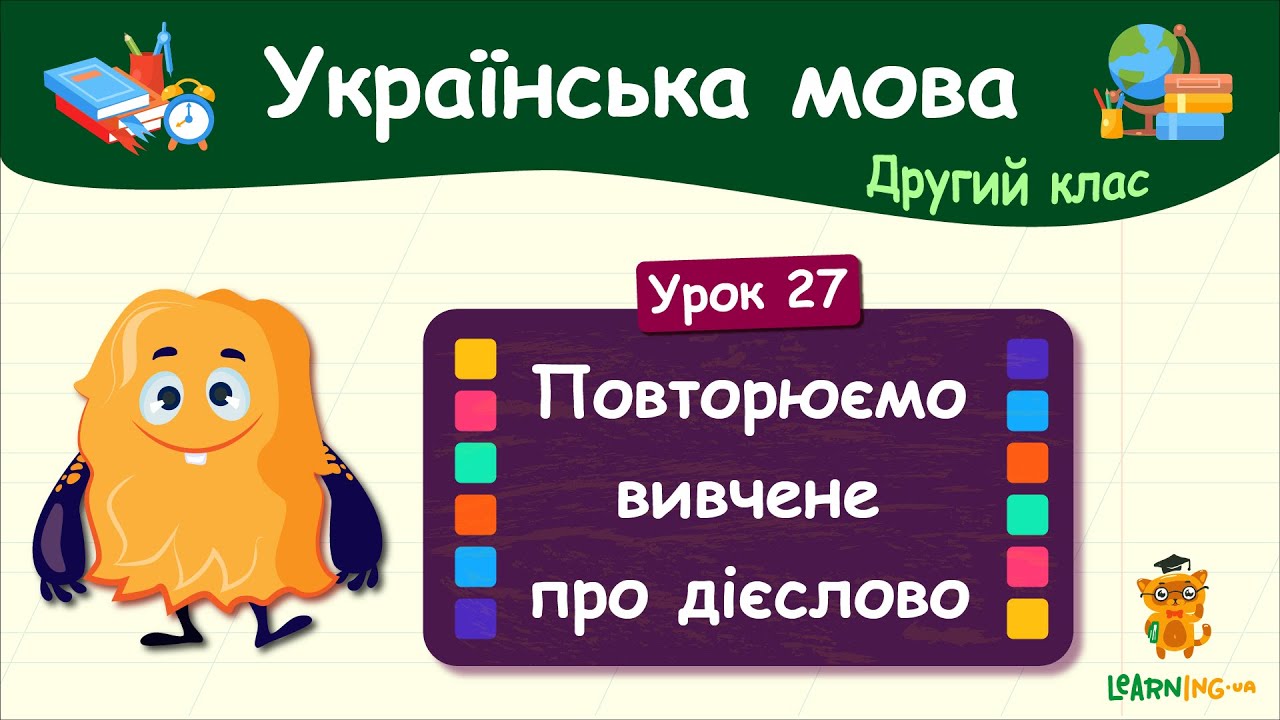 Повторюємо вивчене про дієслово. Урок 27. Українська мова. 2 клас смотреть онлайн