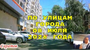 Саратов 08 июля 2026 года от Чернышевского до Вольского тракта