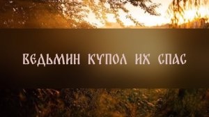 ВЕДЬМИН КУПОЛ ИХ СПАС. ролик от Анастасии ▴ ВЕДЬМИНА ИЗБА. ИНГА ХОСРОЕВА