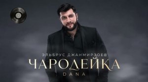 🔥 Эльбрус Джанмирзоев – Чародейка (Dana Remix) | Deep House Remix 2026 🔥