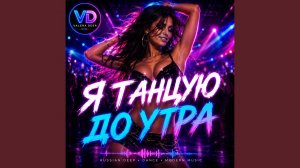 Я танцую до утра