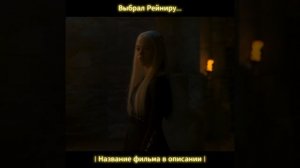 Выбрал Рейниру.