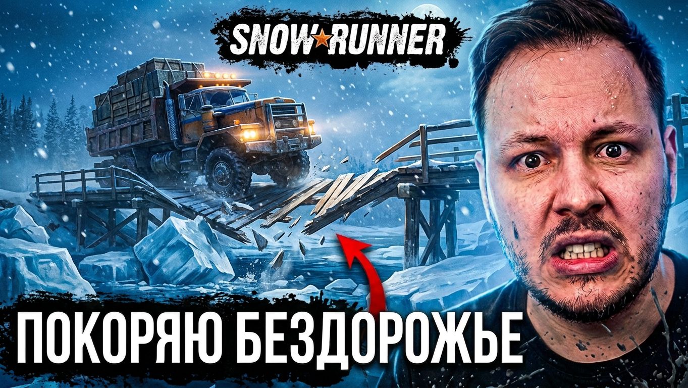 🔴 SNOW RUNNER - ПОКОРЯЕМ БЕЗДОРОЖЬЕ В ПОИСКАХ БЕНЗИНА! 🔥 #стрим #игры #фулл смотреть онлайн