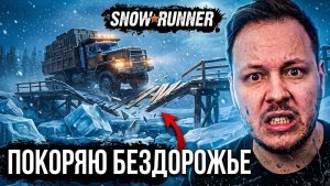 🔴 SNOW RUNNER - ПОКОРЯЕМ БЕЗДОРОЖЬЕ В ПОИСКАХ БЕНЗИНА! 🔥 #стрим #игры #фулл
