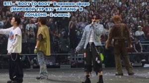 BTS - «BODY TO BODY» В прямом эфире ...