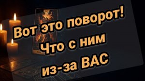 Что происходит в его жизни прямо сейчас