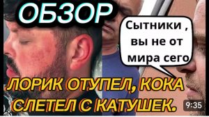 САМВЕЛ АДАМЯН, ЛОРИК ОТУПЕЛ, СВОЙ ЯЗЫК НА ИГРЕНИ, КОКА СОРВАЛСЯ С КАТУШЕК..
