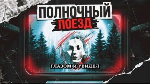 Полночный поезд.mp4