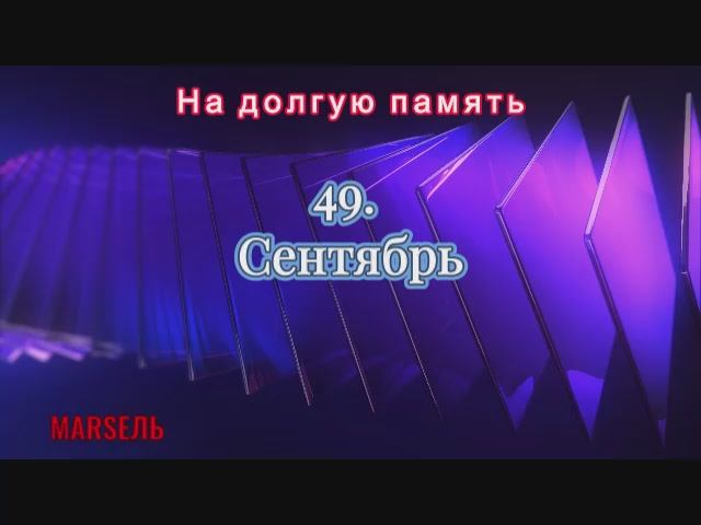 49. Сентябрь