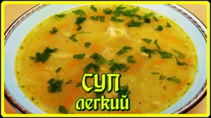 САМЫЙ ПРОСТОЙ КУРИНЫЙ СУП С добавлением ВЕРМИШЕЛЬКИ и ОВСЯНЫХ ХЛОПЬЕ