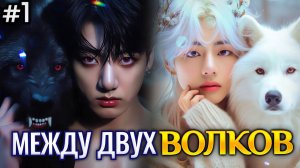 МЕЖДУ ДВУХ ВОЛКОВ • 1 Часть  • Озвучка ФФ ВИГУКИ Омегаверс • Фанфики БТС