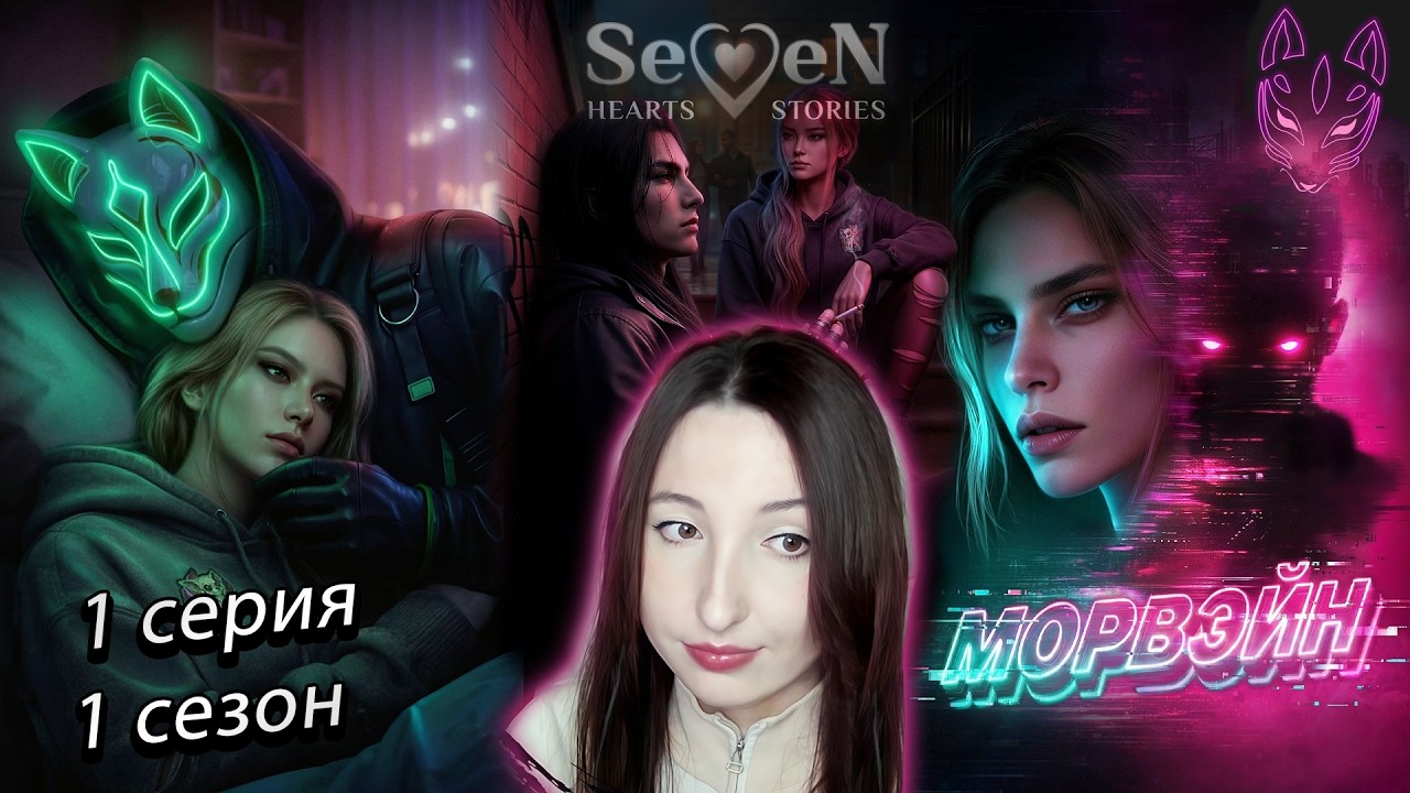 💌Seven Hearts Stories💌 Морвэйн - 1 серия 1 сезон (прохождение) НОВАЯ ИСТОРИЯ! смотреть онлайн