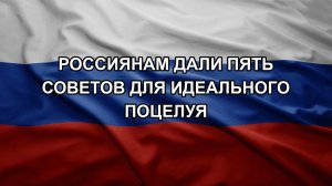 Россиянам дали пять советов для идеального поцелуя