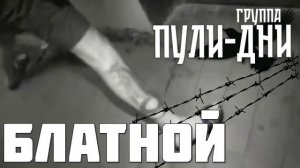 Группа Пули Дни - Блатной