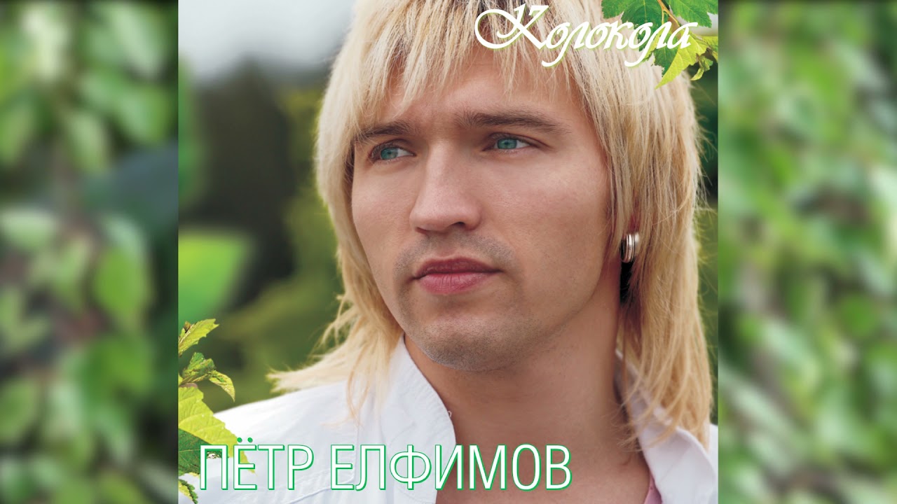 Петр Елфимов - Тюльпаны на снегу. «Колокола» (2007) смотреть онлайн