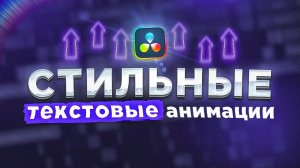 Стильные и минималистичные анимации текста в Davinci Resolve