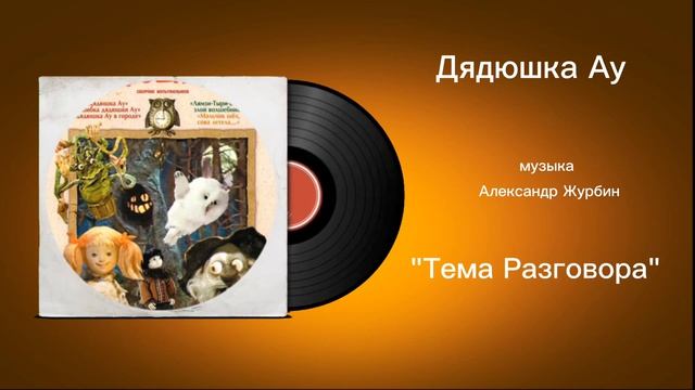 Дядюшка Ау «Тема Разговора» музыка Александр Журбин смотреть онлайн