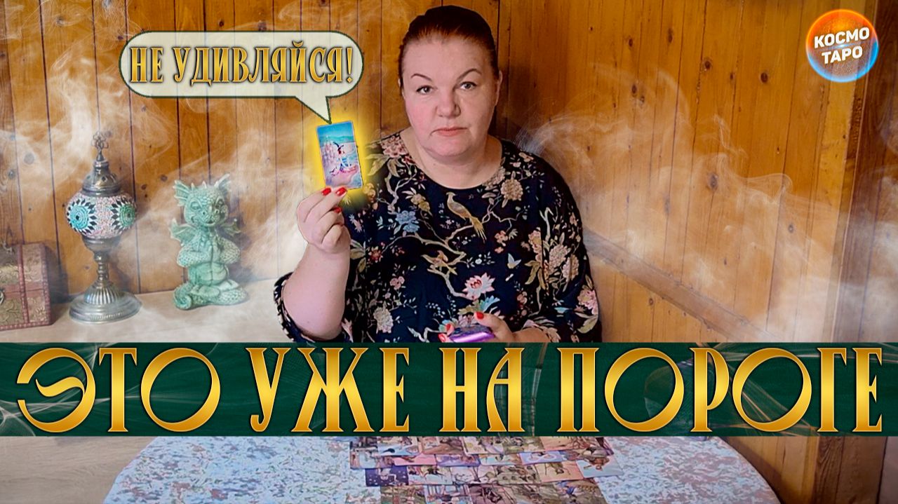 ТЫ УДИВИШЬСЯ! ЭТИ СОБЫТИЯ У ТЕБЯ УЖЕ НА ПОРОГЕ! | Гадание таро расклад