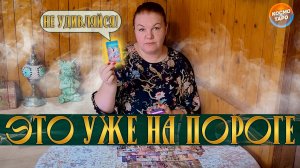 ТЫ УДИВИШЬСЯ! ЭТИ СОБЫТИЯ У ТЕБЯ УЖЕ НА ПОРОГЕ! | Гадание таро расклад