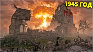 НЕМЕЦКИЙ ГОРОД. 1945 ГОД