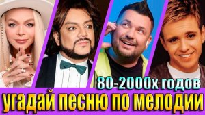 УГАДАЙ ПЕСНЮ 80х-2000х ПО МЕЛОДИИ-УГАДАЙ ПЕСНЮ ЗА 10 СЕКУНД