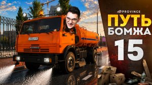Я ВЕРНУЛСЯ и ПОГНАЛ НА ЗАРАБОТКИ! ПРОКАЧАЛ МАРК! | Путь бомжа #15 (MTA Province)