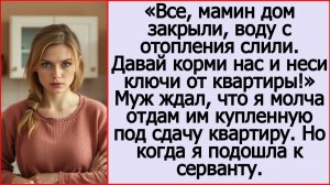 Истории из жизни. Давай, неси ключи от квартиры! Бросил с порога муж. Жизненные истории.