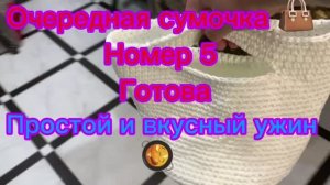 Очередная пятая сумочка готова! Простой и вкусный ужин!