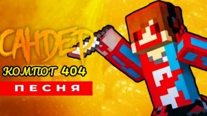 Клип Песня про КОМПОТА 404 МАЙНКРАФТ - САНДЕР | МУЗЫКА САНДЕРА ПАРОДИЯ про КОМПОТА 404 МАЙНКРАФТ