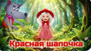 КРАСНАЯ ШАПОЧКА. Шарль Перро