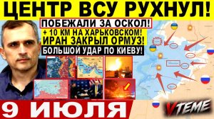 Война на Украине (09.07.26): Центр ВСУ РУХНУЛ! ВСУ ПОБЕЖАЛИ за ОСКОЛ! Удар Киеву! Иран ЗАКРЫЛ ОРМУЗ