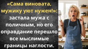 Вернулась из командировки без предупреждения | Истории из жизни