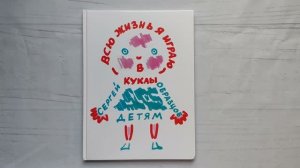 Всю жизнь я играю в куклы. Сергей Образцов. Семейные ценности. Книги нашего детства