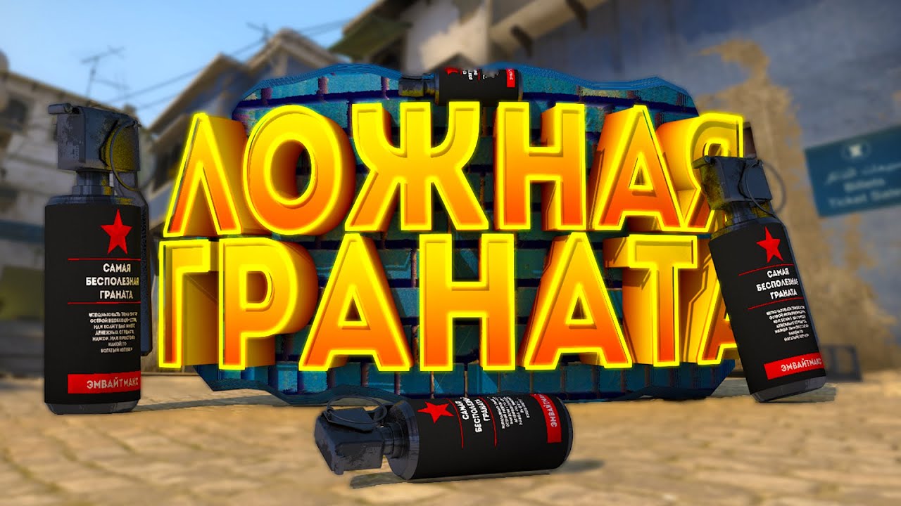 CS GO #1 - Ложная Граната (Юмор, Приколы, Фраги) смотреть онлайн
