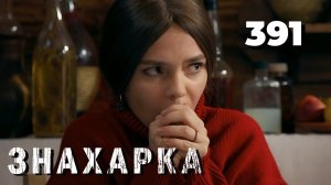 ЗНАХАРКА | Серия 391