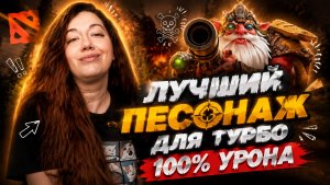 СИГНАТУРКА НА СВОБОДЕ 🎯 Sniper 7.41 ► Dota 2