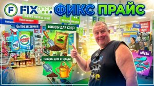 ФИКС ПРАЙС🛒РАЗДЕРИ СКОВОРОДКУ🤣Прибарахлились👍ПРИКУПИЛИ штанишки💯НАБРАЛИ две сумки😱