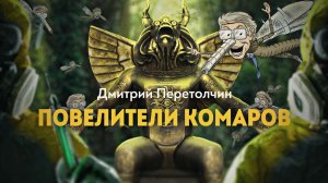 Генетически модифицированные беспилотники будущего. Д. Перетолчин