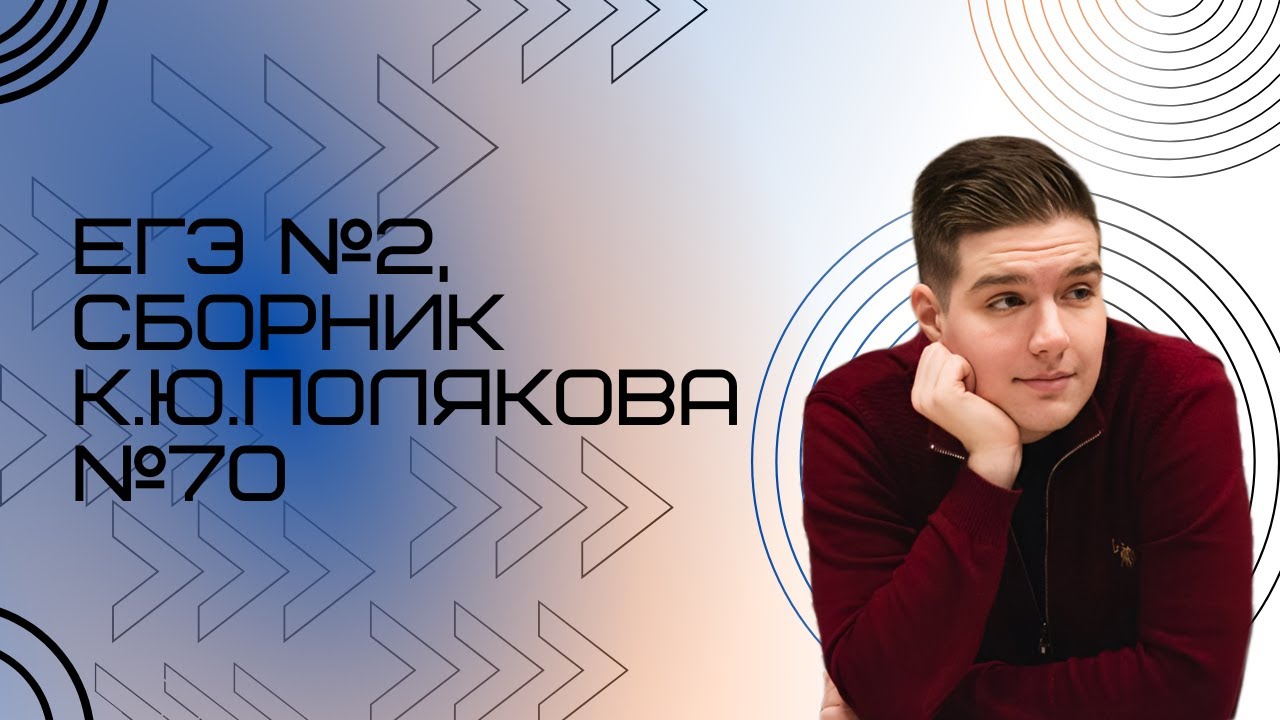 Решение ЕГЭ №2 по информатике | Сборник К. Ю. Полякова №70 смотреть онлайн