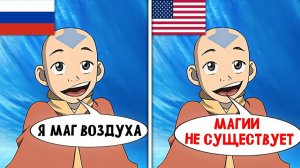Русский дубляж Аватара — ХУДШИЙ в истории. Книга 1