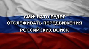 СМИ: НАТО будет отслеживать передвижения российских войск