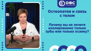 Почему вы не лечите изолированно только зубы или только осанку?