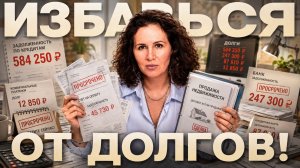 Как закрыть все кредиты, если денег не хватает? Финансовая грамотность для выхода из долгов