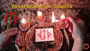 Универсальная Защита