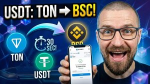 Как перевести USDT с TON на BSC за 30 секунд?